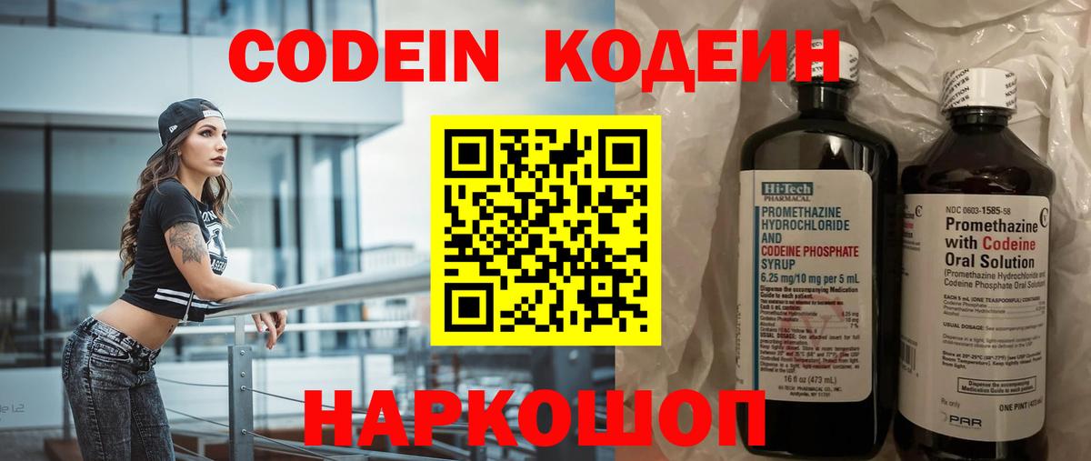 Кодеин Purple Drank Богородск