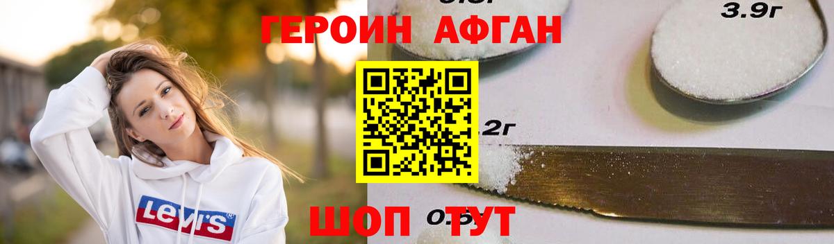 ГЕРОИН Афган Богородск